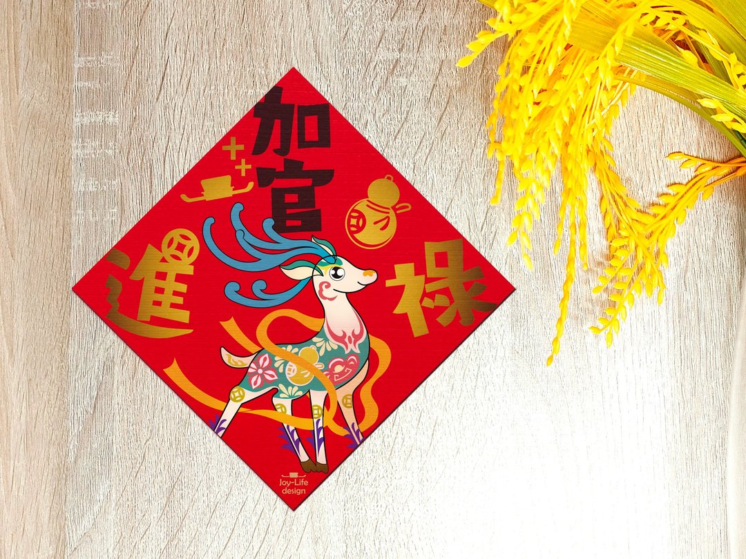 加官进禄烫金春联 神鹿 斗方 厚磅 - 红包/春联 - 纸 红色