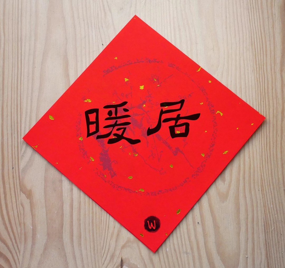 暖居  春联_洛可可草莓 WELKIN - 红包/春联 - 其他金属 