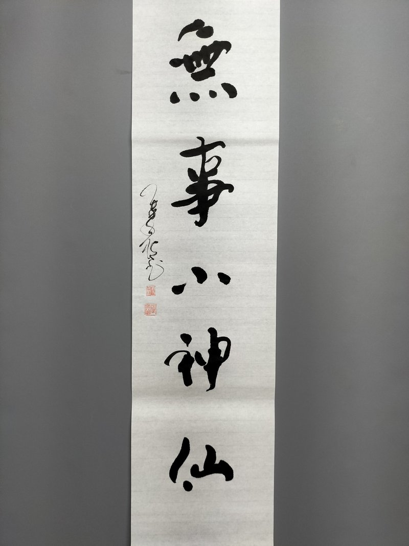 无事小神仙  随意楷  未裱 - 墙贴/壁贴 - 纸 白色