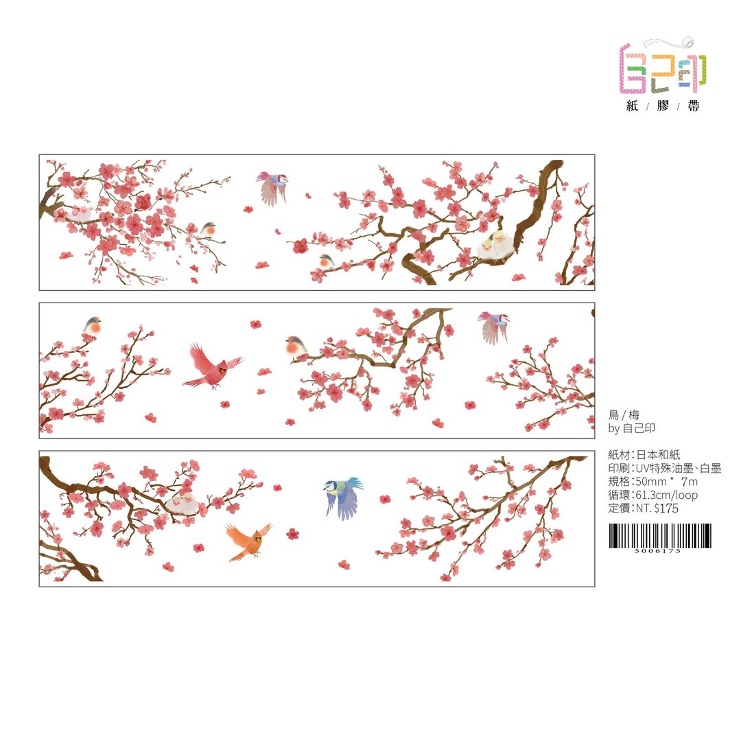 【鸟 / 梅】植物系列纸胶带 7M - 纸胶带 - 纸 红色