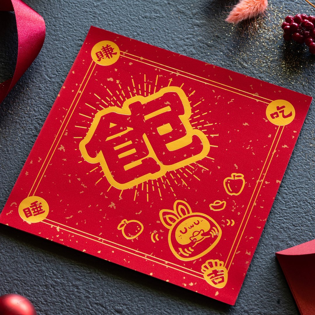 【独家组合】双双对对万年富贵组 春联2入红包2入 - 红包/春联 - 纸 红色