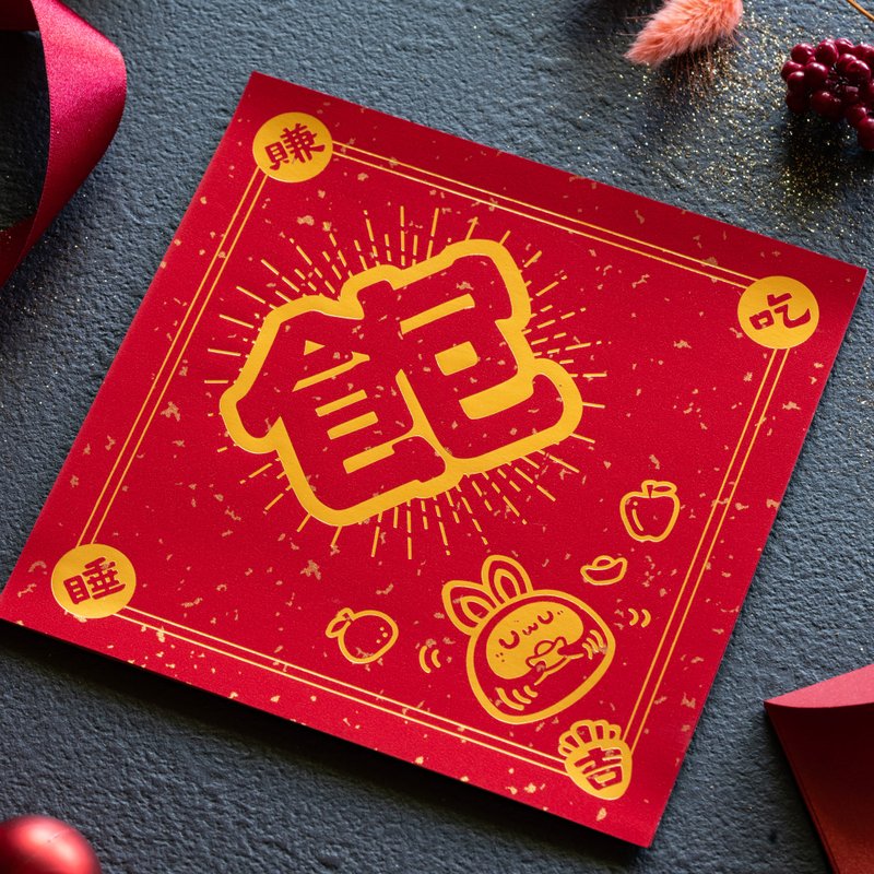 【独家组合】双双对对万年富贵组 春联2入红包2入 - 红包/春联 - 纸 红色