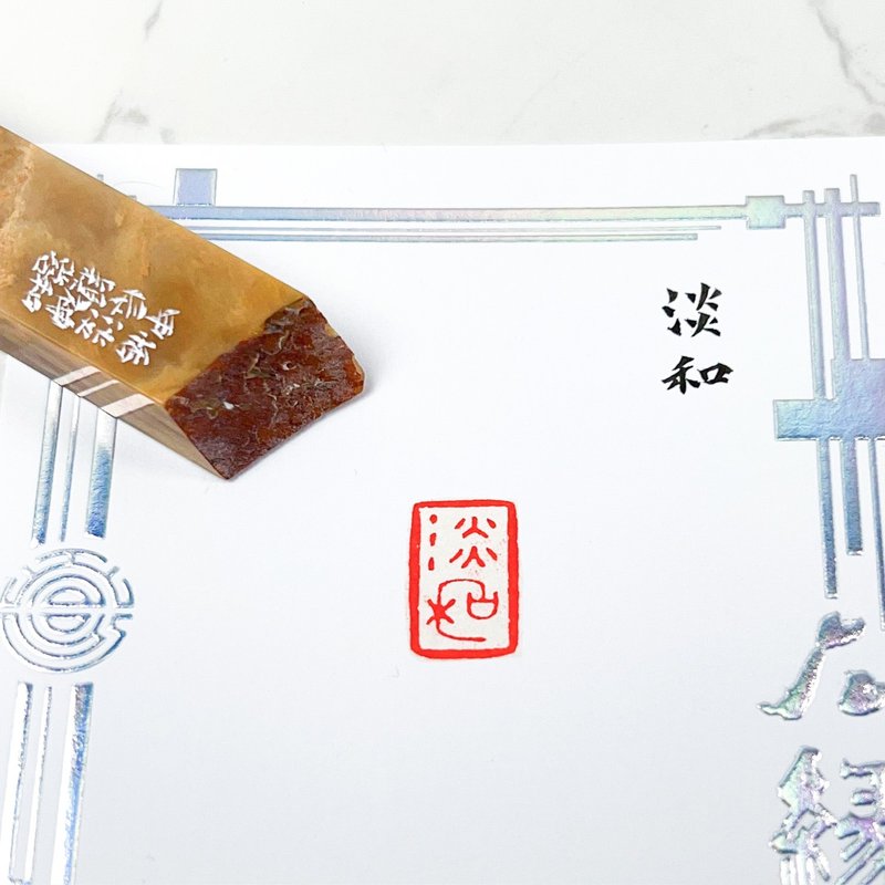淡和|手工印章 - 印章/印台 - 石头 