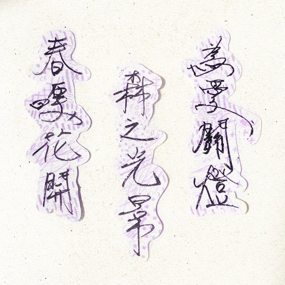 暖暖手写字 | 为爱关灯森之光景春暖花开  I 柔雾透明贴纸 台湾话 - 贴纸 - 纸 