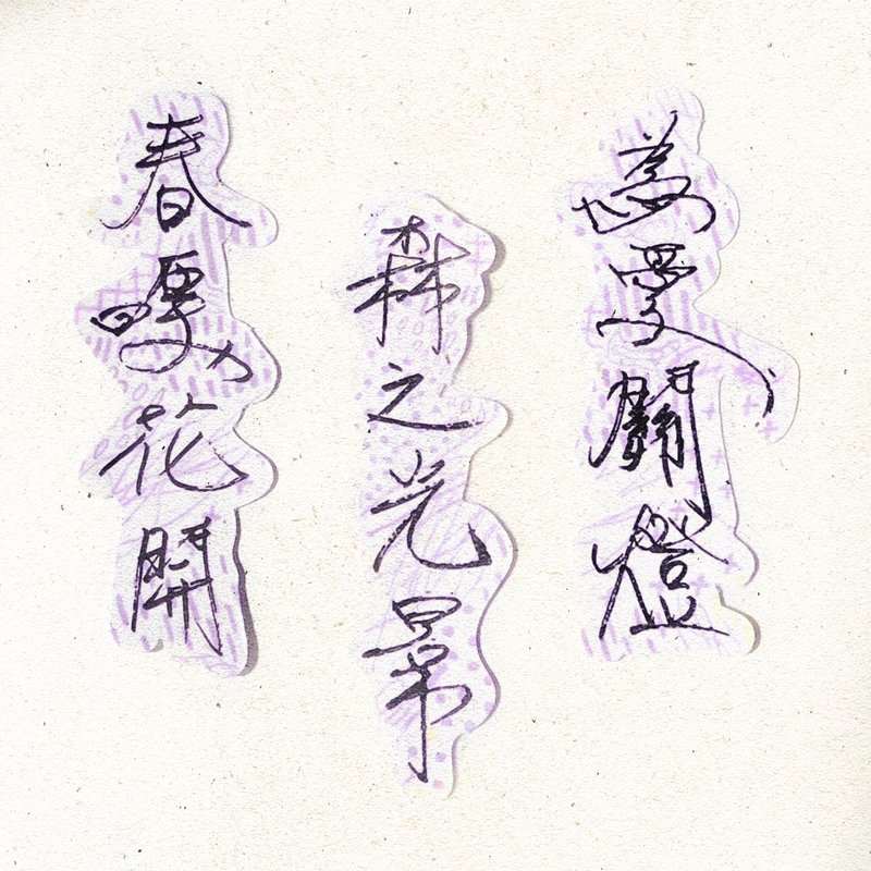 暖暖手写字 | 为爱关灯森之光景春暖花开  I 柔雾透明贴纸 台湾话 - 贴纸 - 纸 