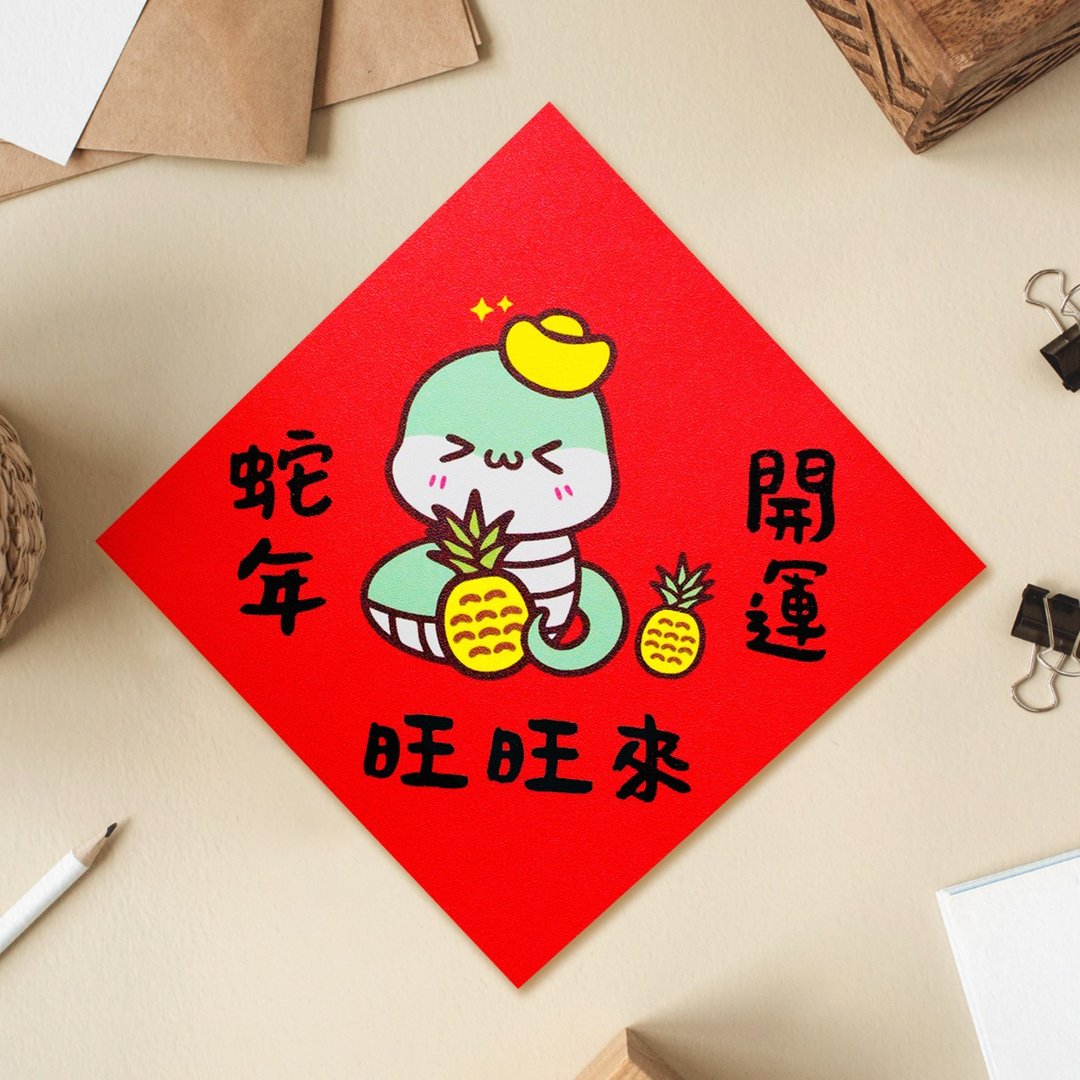 蛇年开运旺旺来 2025 原创插画 蛇年春联 套装对联 方型 - 红包/春联 - 纸 红色
