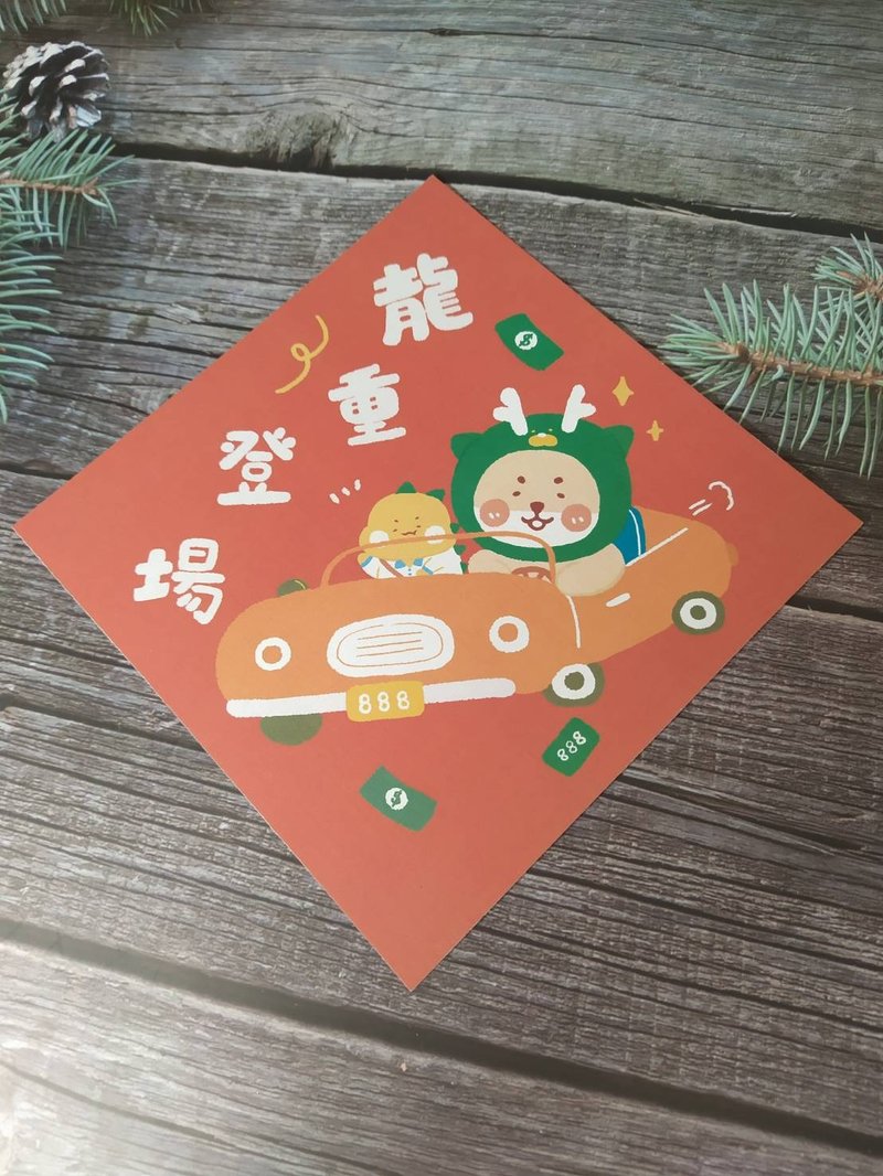 龙重登场春联/明信片 - 红包/春联 - 纸 