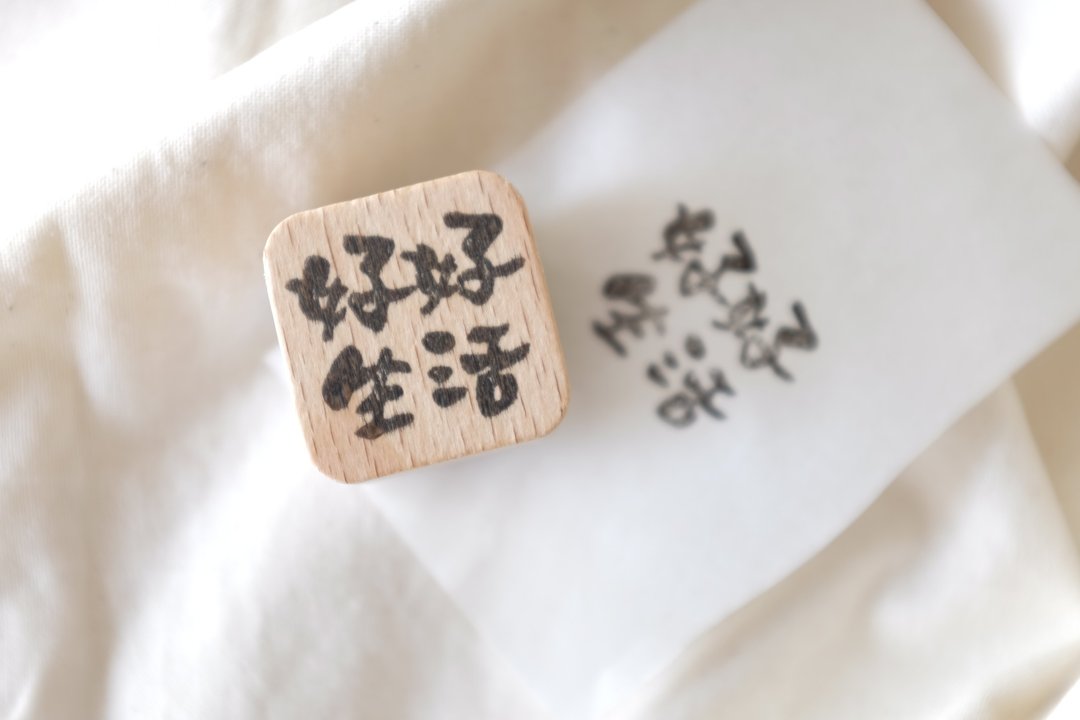 手写字橡皮印章 | 手刻印章 | 四字祝福【好好生活】| 可定制 - 印章/印台 - 橡胶 白色