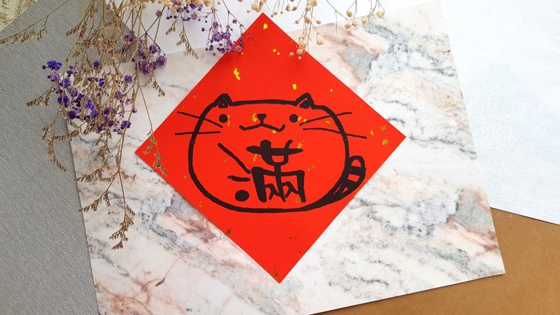 猫咪过年春联 - (满) - 红包/春联 - 纸 红色