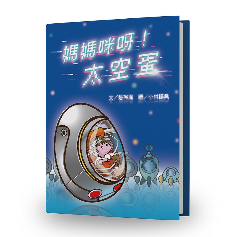 【中文绘本】妈妈咪呀 ! 太空蛋 - 刊物/书籍 - 纸 