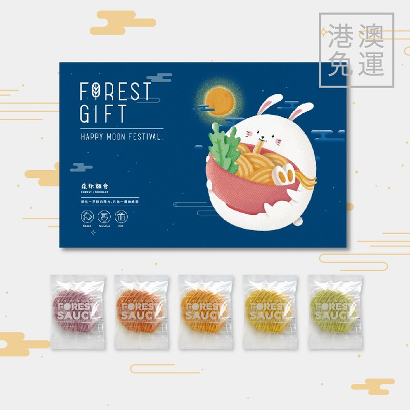 港澳森林中秋限定礼盒-送礼自用款 - 面/面线/米粉 - 新鲜食材 多色