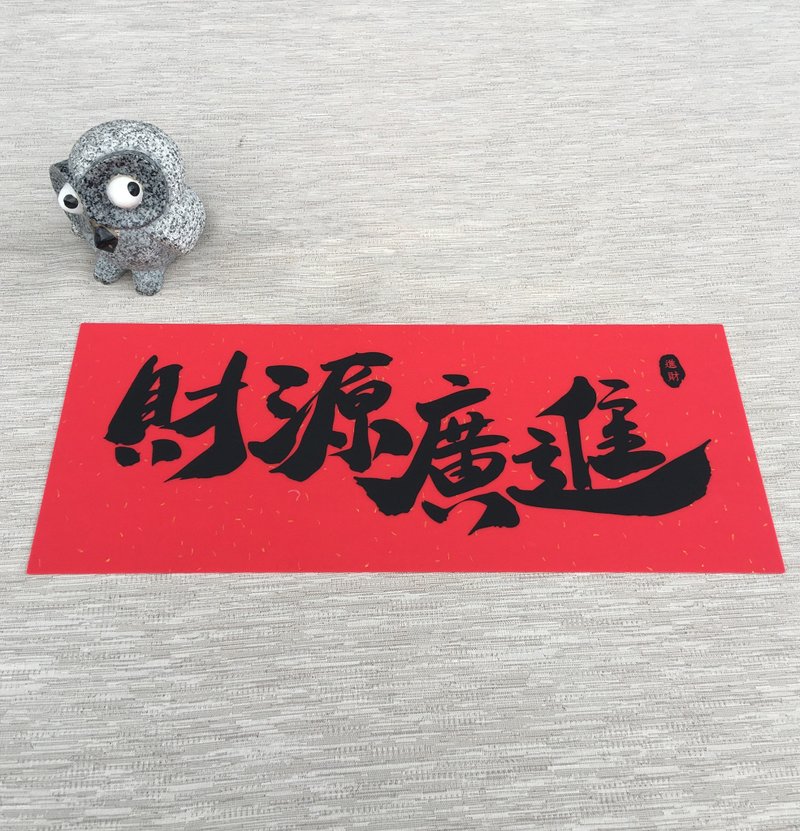 硅胶无痕窗贴 横式春联-财源广进 - 墙贴/壁贴 - 硅胶 红色