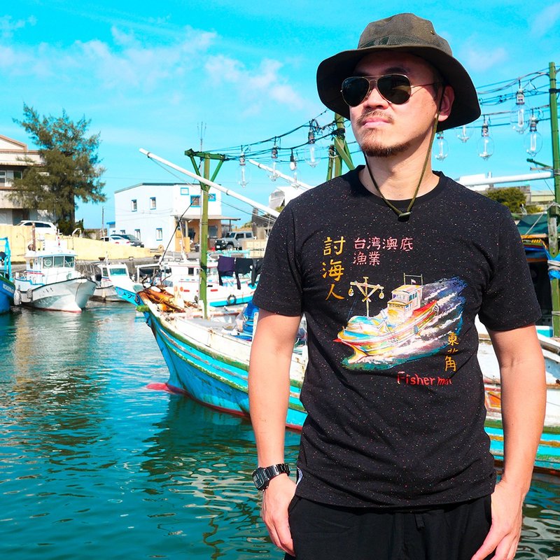 复古 T-shirt－讨海人 (五彩黑) 男女皆宜 男生礼物推荐 钓鱼 - 男装上衣/T 恤 - 棉 