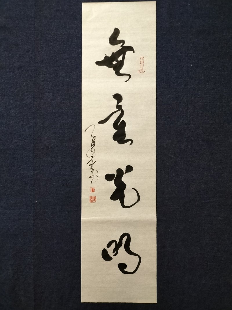 无量光明  草书  未裱 - 墙贴/壁贴 - 纸 白色