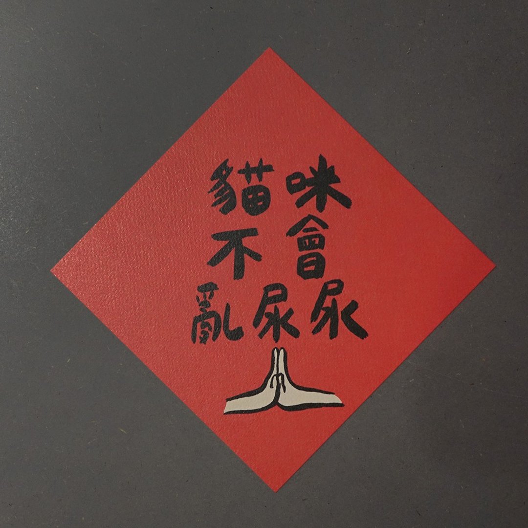 猫咪不会乱尿尿春联 - 红包/春联 - 纸 红色