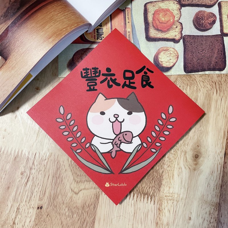 StarLululu 猫咪春联 / 特大春贴 / 丰衣足食 / 单张入 双面图案 - 红包/春联 - 纸 红色