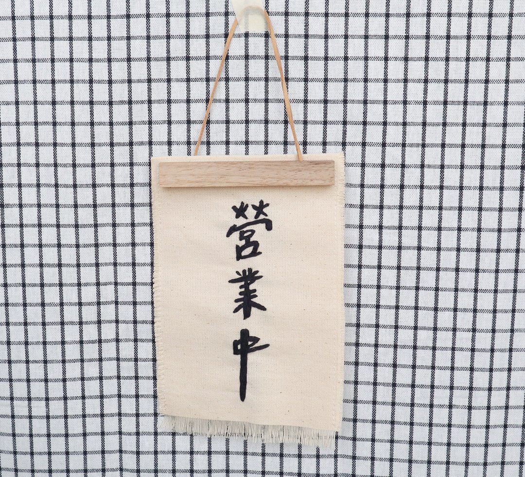 双面吊牌 营业中 休息中 店家吊牌 手工刺绣 木画夹 / 款2 - 摆饰 - 棉 多色