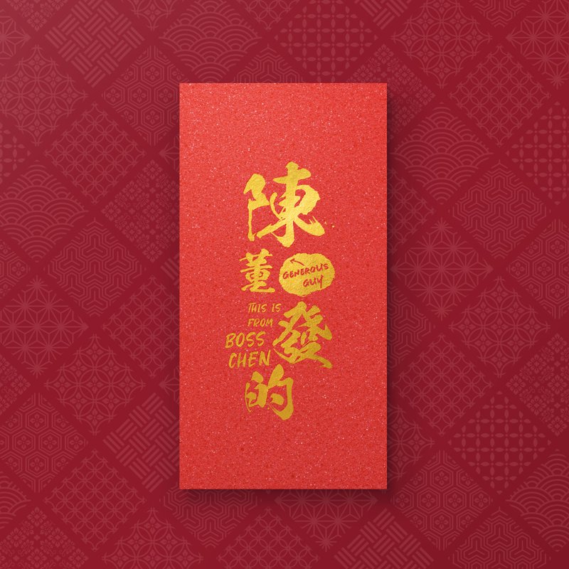【陈董发的】- 创意姓氏烫金红包袋 (5入) - 红包/春联 - 纸 红色