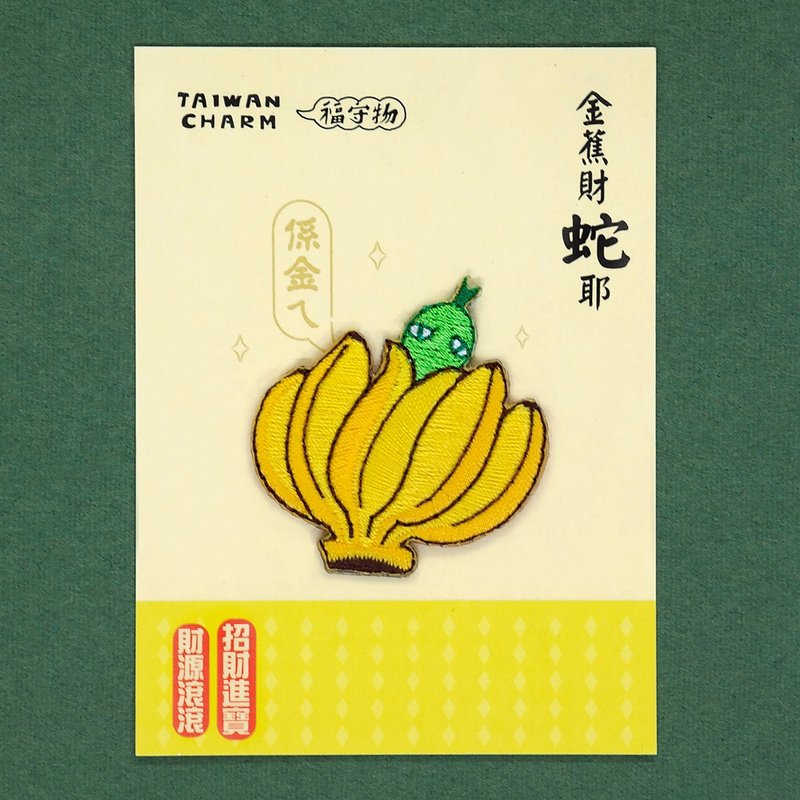 2025蛇年福守物-金蕉财蛇耶 烫贴绣片 - 其他 - 聚酯纤维 黄色