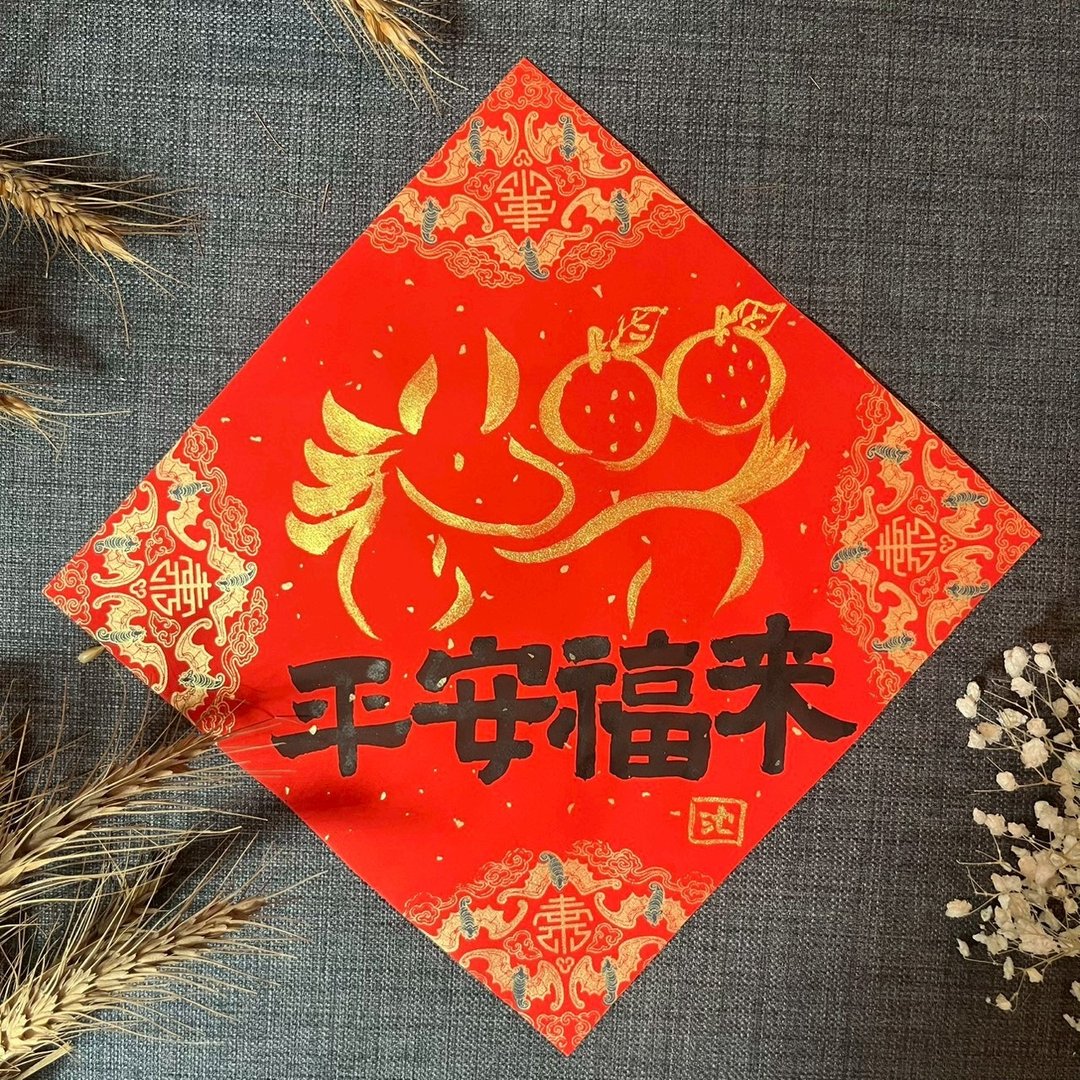 平安福来 马年春联 金墨手绘春联 蜡染万年红 不退色 马与橘子 墨 - 红包/春联 - 纸 红色