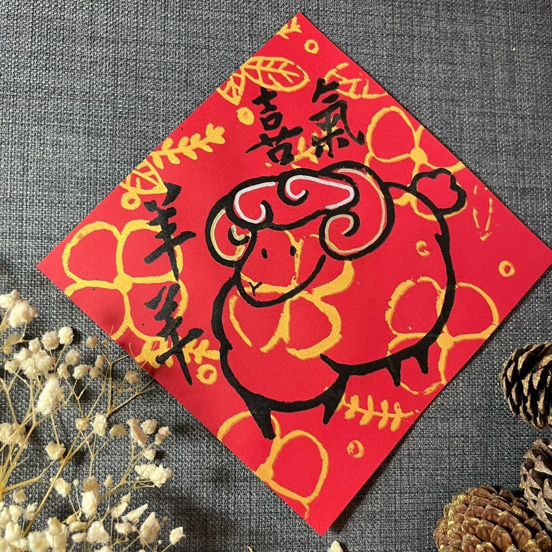 喜气洋洋 羊年春联 金墨手绘春联 蜡染万年红 不退色 喜气羊羊 - 红包/春联 - 纸 红色