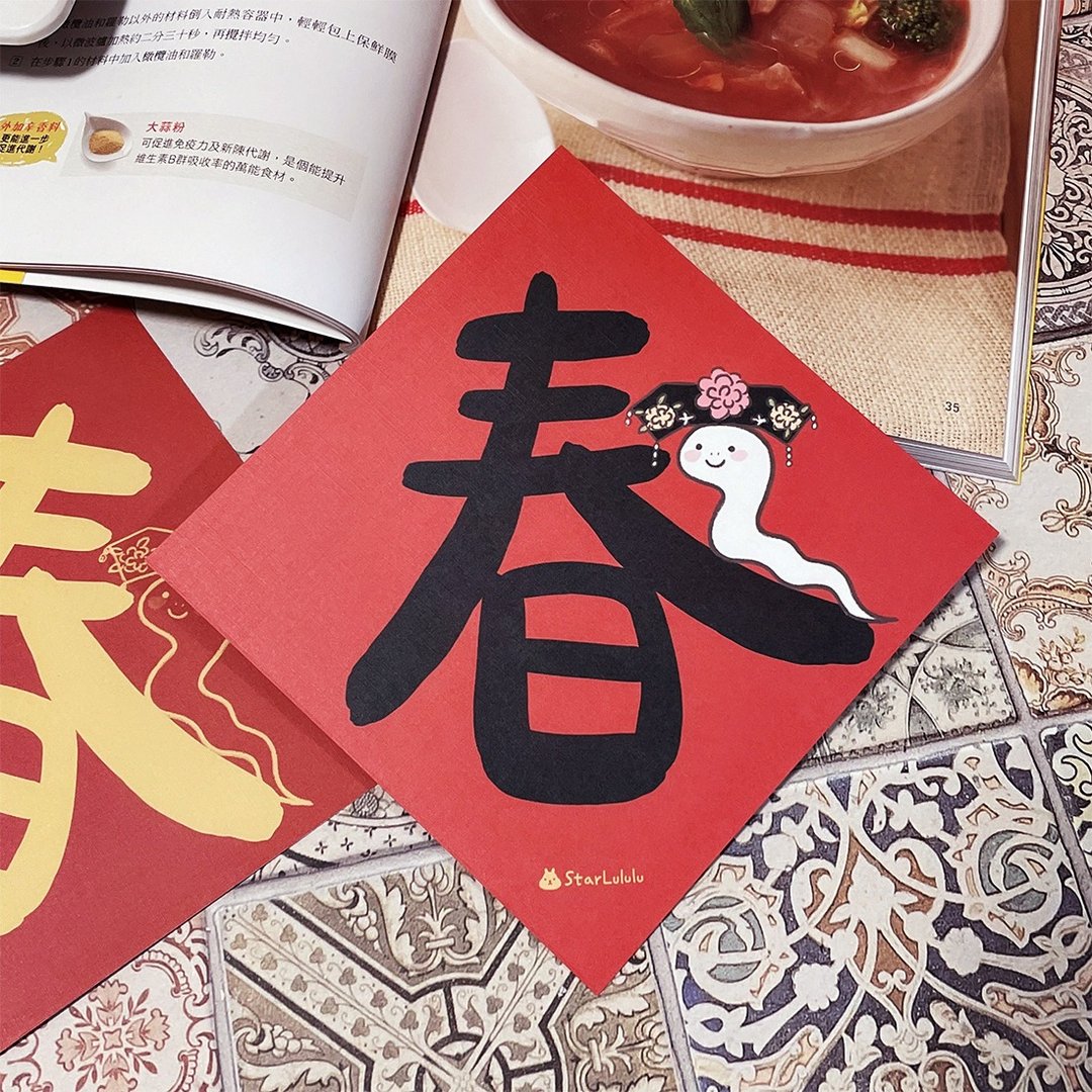 StarLululu 蛇蛇春联 / 大春贴 / 春 / 单张入 双面图案 - 红包/春联 - 纸 红色