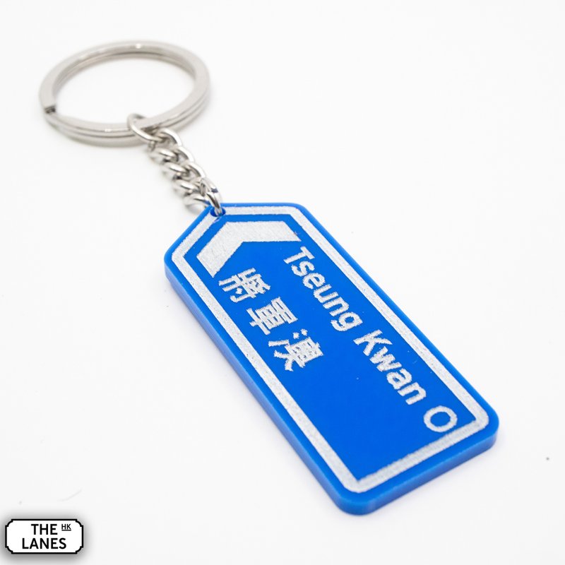 香港道路牌 将军澳 锁匙扣 - 钥匙链/钥匙包 - 塑料 白色