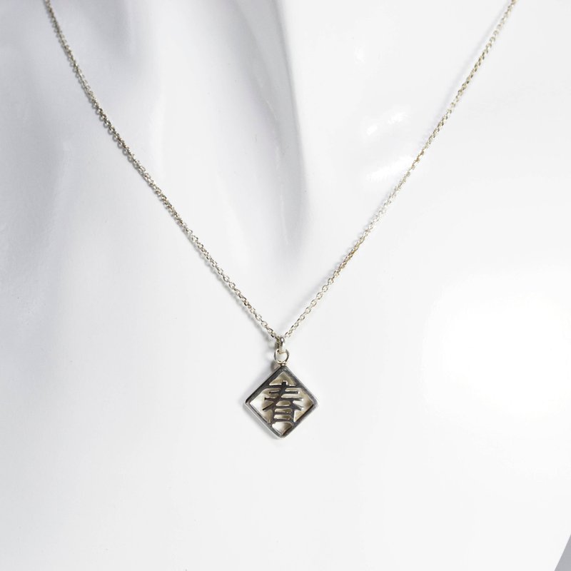 过好年-春字耳环 - 项链 - 纯银 银色