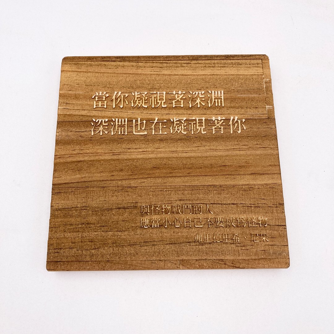 给自己忙碌中的一句　奇趣风格摆件　座右铭雕刻　家饰　尼采 - 墙贴/壁贴 - 木头 咖啡色