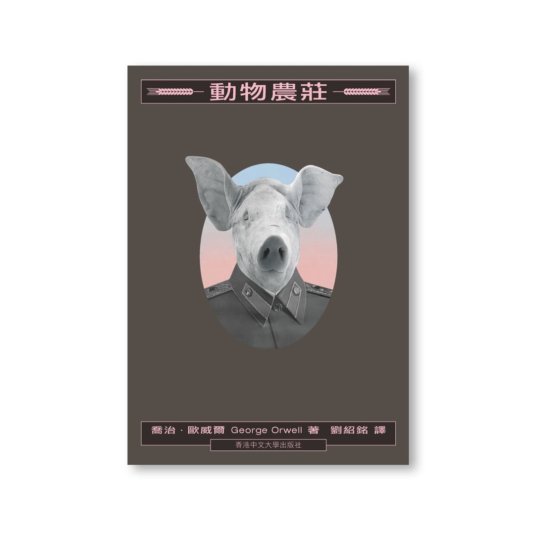 动物农庄 / 作者 - 乔治・欧威尔 着・刘绍铭 译 - 刊物/书籍 - 纸 多色