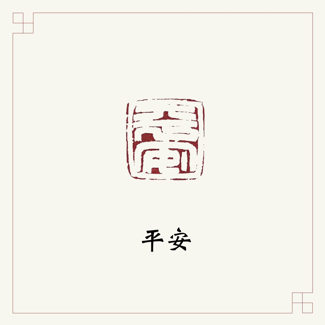 手工刻印闲章 • 平安 • 书画 / 手帐用章 - 印章/印台 - 石头 红色