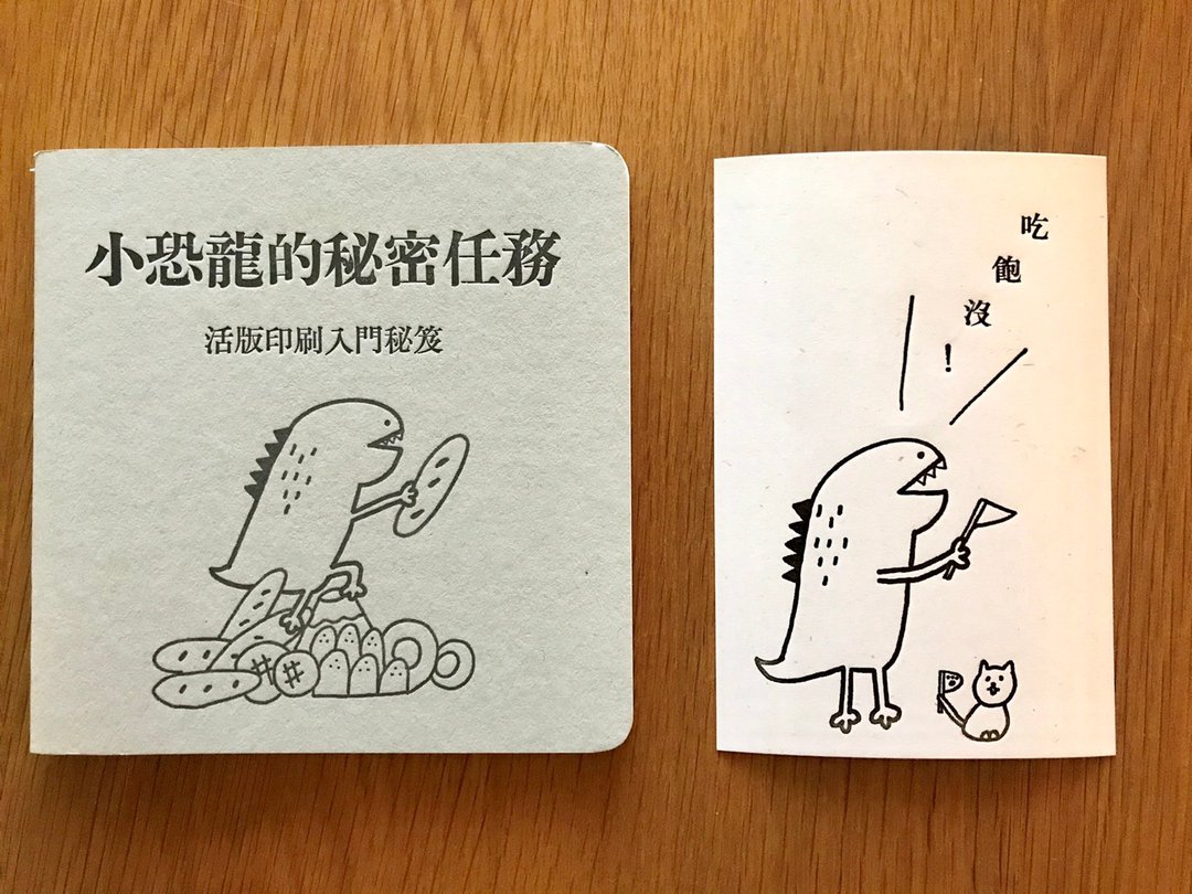 小恐龙带你认识活版印刷 亲子导览 (2人) - 其他 - 纸 