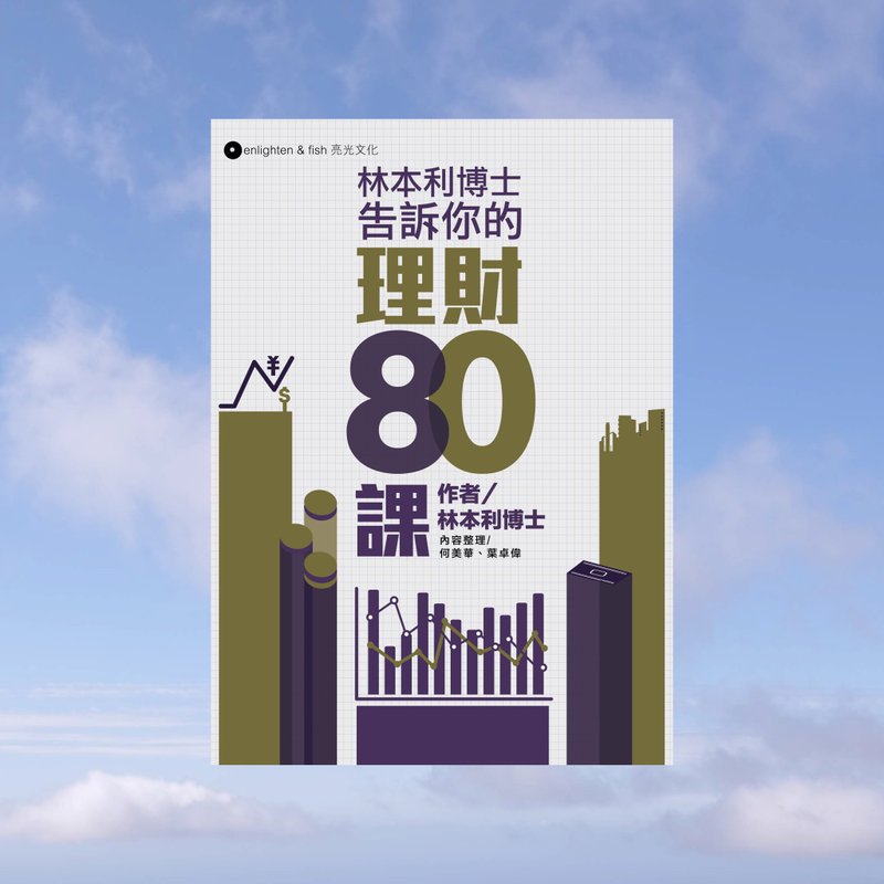 林本利_林本利博士告诉你的理财80课_港澳限定 - 刊物/书籍 - 纸 灰色