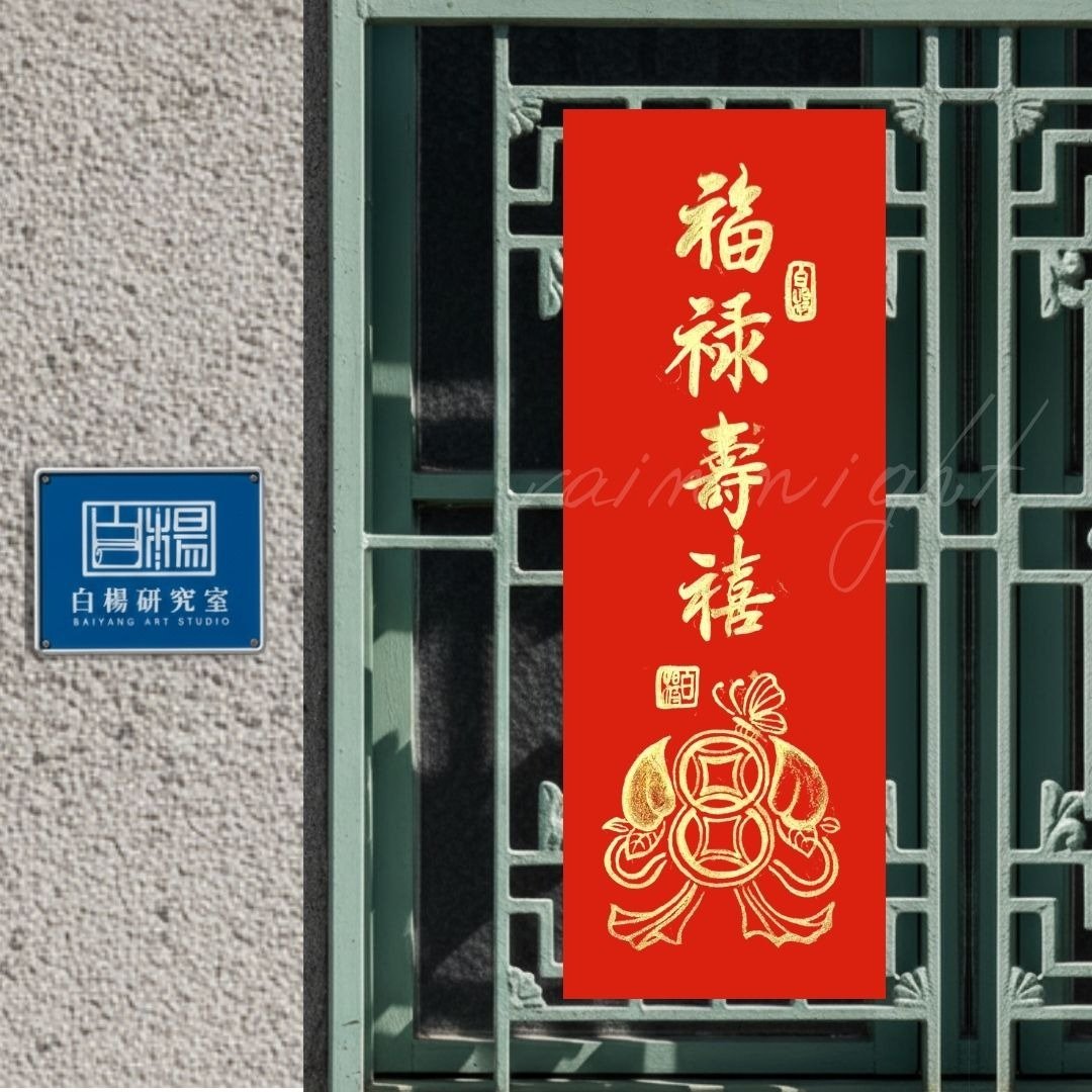 2026福禄寿禧手绘春联－手绘原创春联 - 红包/春联 - 纸 红色