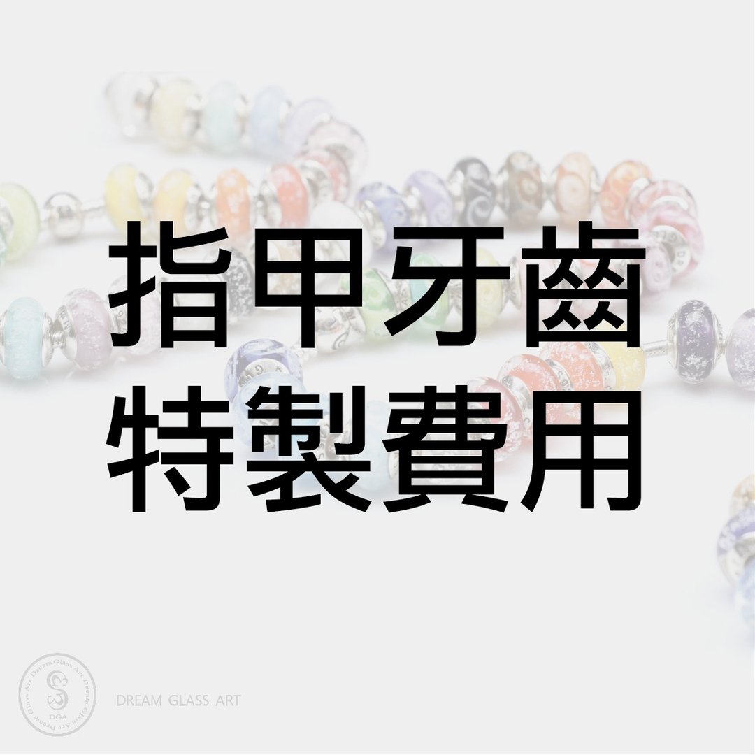 DreamGlassArt*骨灰/毛发琉璃珠-牙齿指甲特制费 - 其他 - 其他材质 卡其色