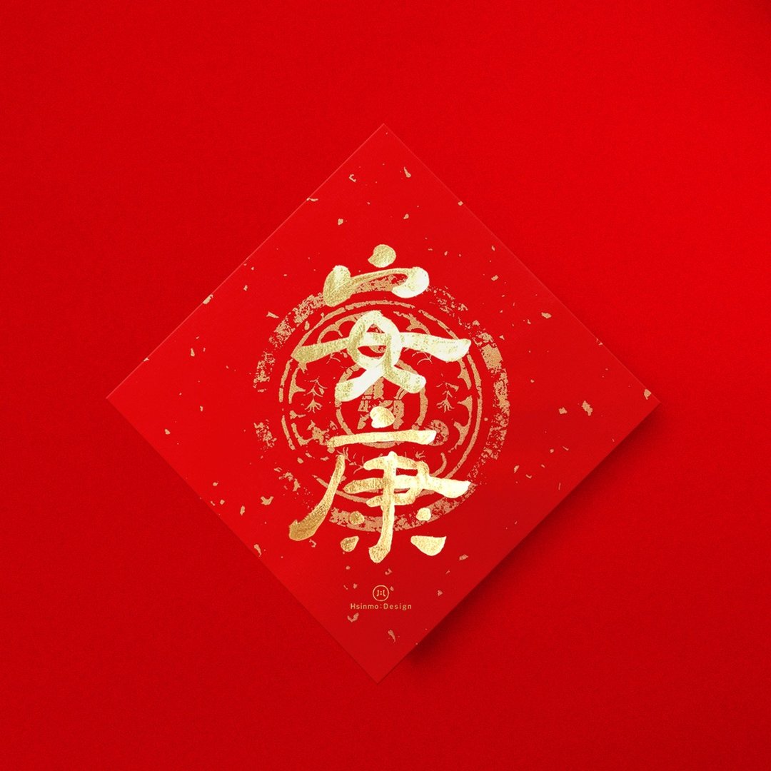 默默体【安康】手写春联金墨书法 2026 年入厝交换礼物节庆送礼 - 红包/春联 - 纸 红色
