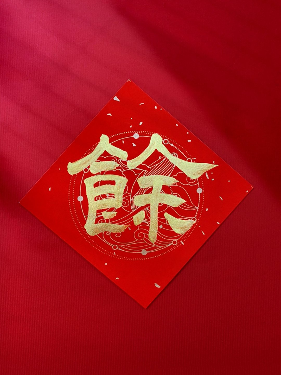 独家设计春联纸【纸款S.四海。超厚万年红宣】翟老师手写斗方春联 - 红包/春联 - 纸 红色