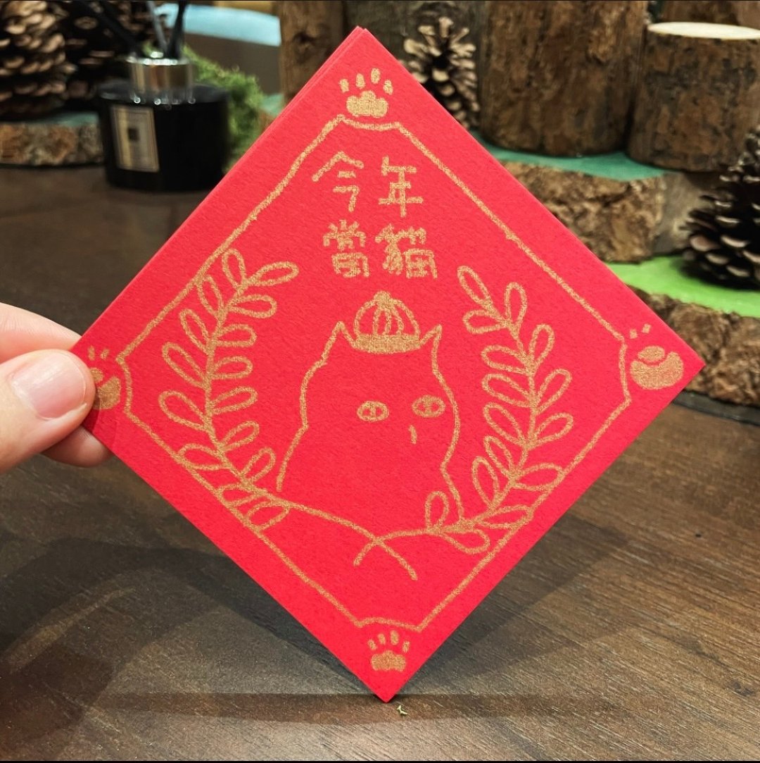 a_good_bb_新春春联 - 今 年 当 猫 猫奴适用 - 红包/春联 - 纸 