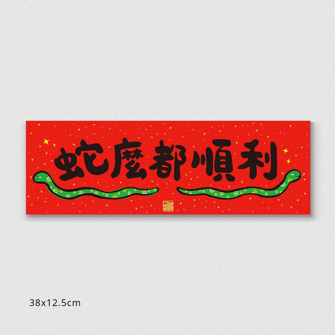 佳墨2025蛇年春联-蛇宝宝-横批 - 红包/春联 - 纸 红色