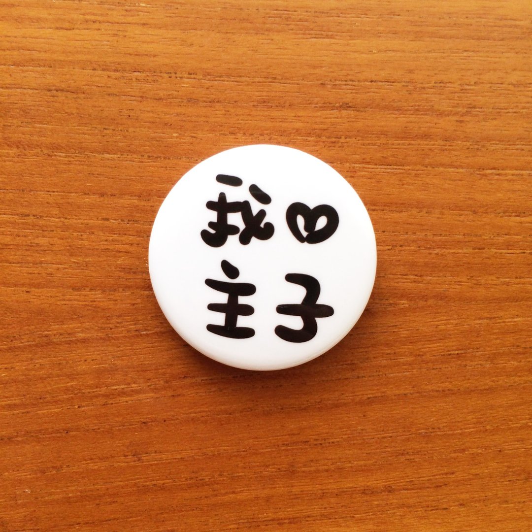 我爱主子 猫马口铁徽章 (小) I Love Master - 徽章/别针 - 塑料 白色