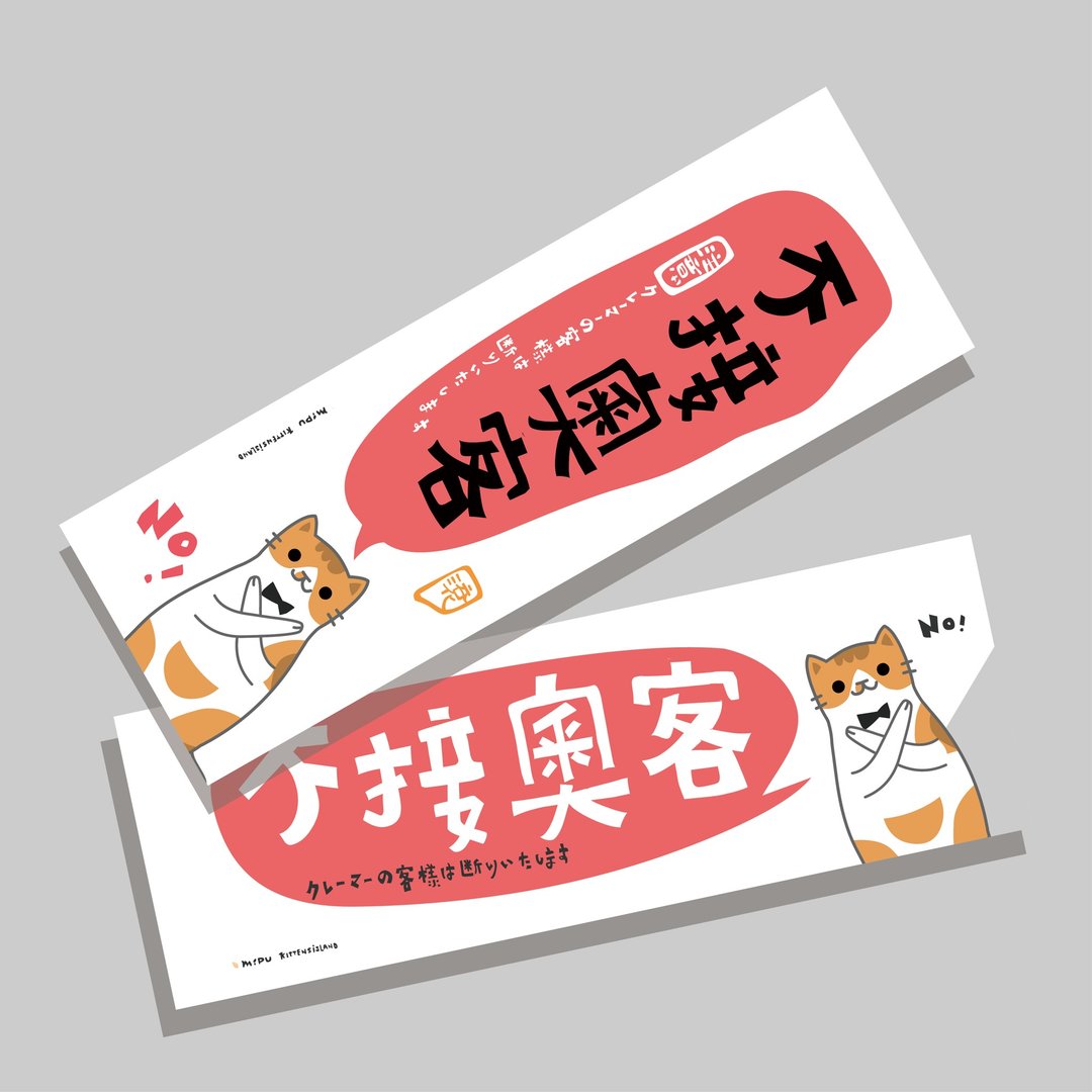 创意长卡/长卡_不接奥客_大耳版/原创设计/文创春联/猫咪 - 红包/春联 - 纸 