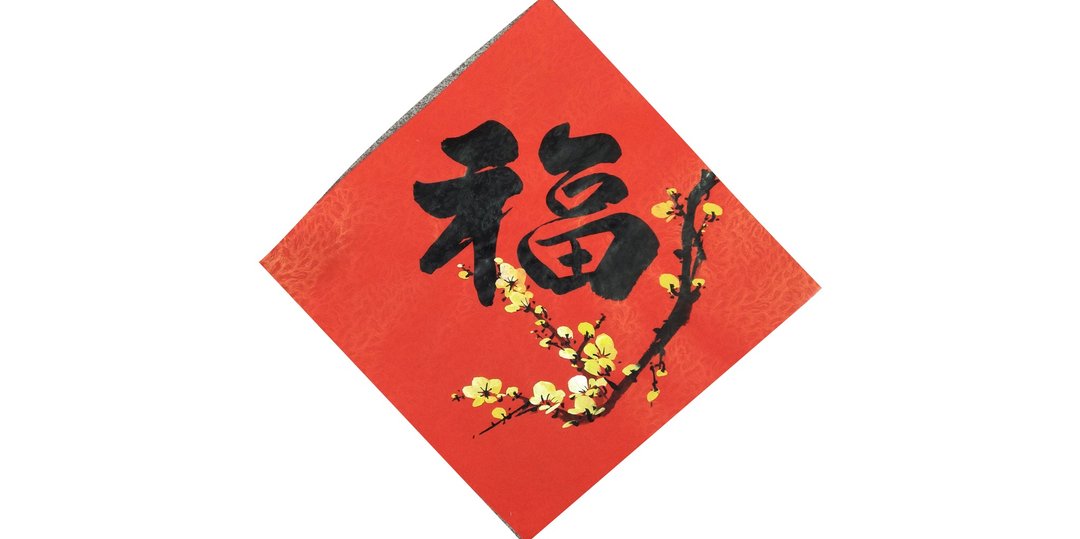 【春节春贴】新年手写春联/手绘创意春联-斗方 l 福 - 蜡梅 - 红包/春联 - 纸 红色