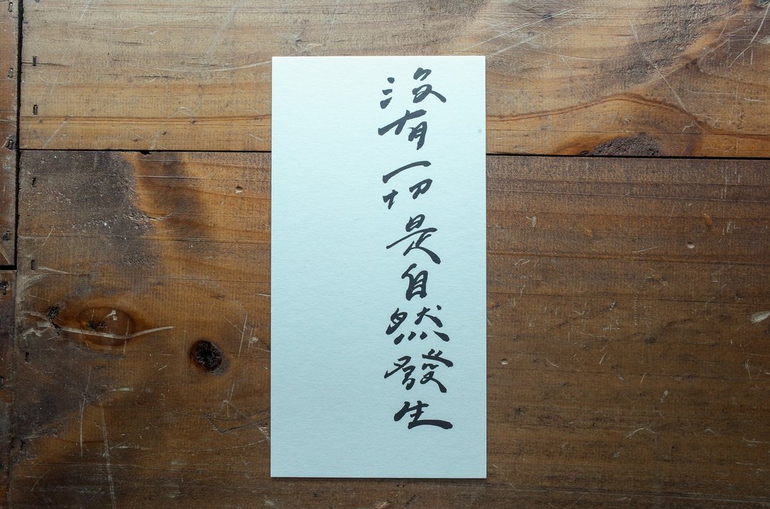 亲手写卡片 - 没有一切是自然发生 - 卡片/明信片 - 纸 白色
