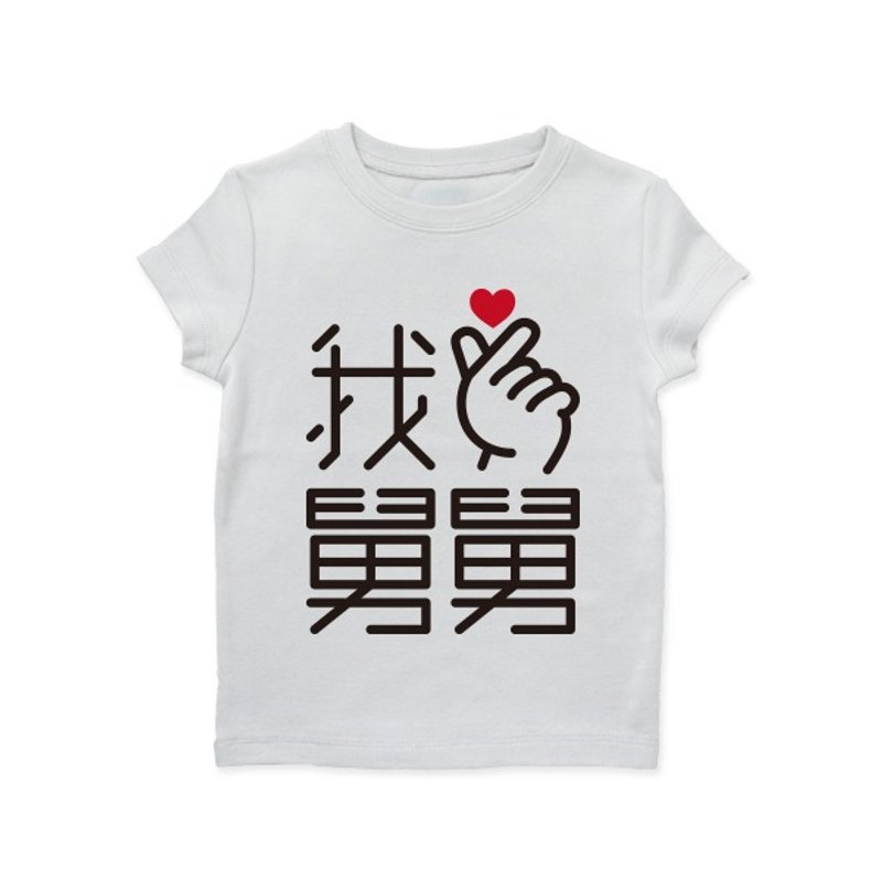 短袖 Tshirt 手指爱心 我爱舅舅 黑字款 - 其他 - 棉．麻 