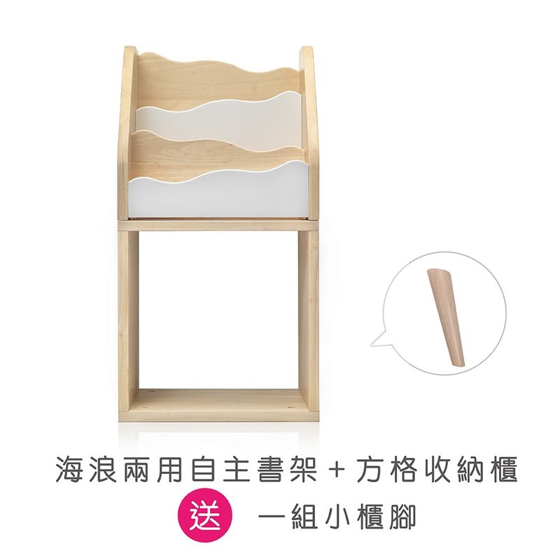 【台湾 ilovekids】海浪两用自主书架+方格收纳柜 加送 小柜脚 - 收纳用品 - 木头 卡其色