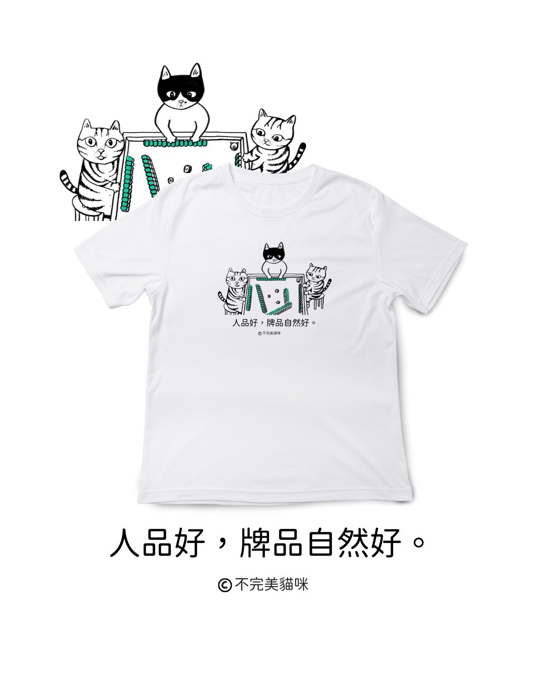 不完美猫咪 Impurfect Meows | 人品好牌品自然好T-Shirt - 白 - 中性连帽卫衣/T 恤 - 棉 白色