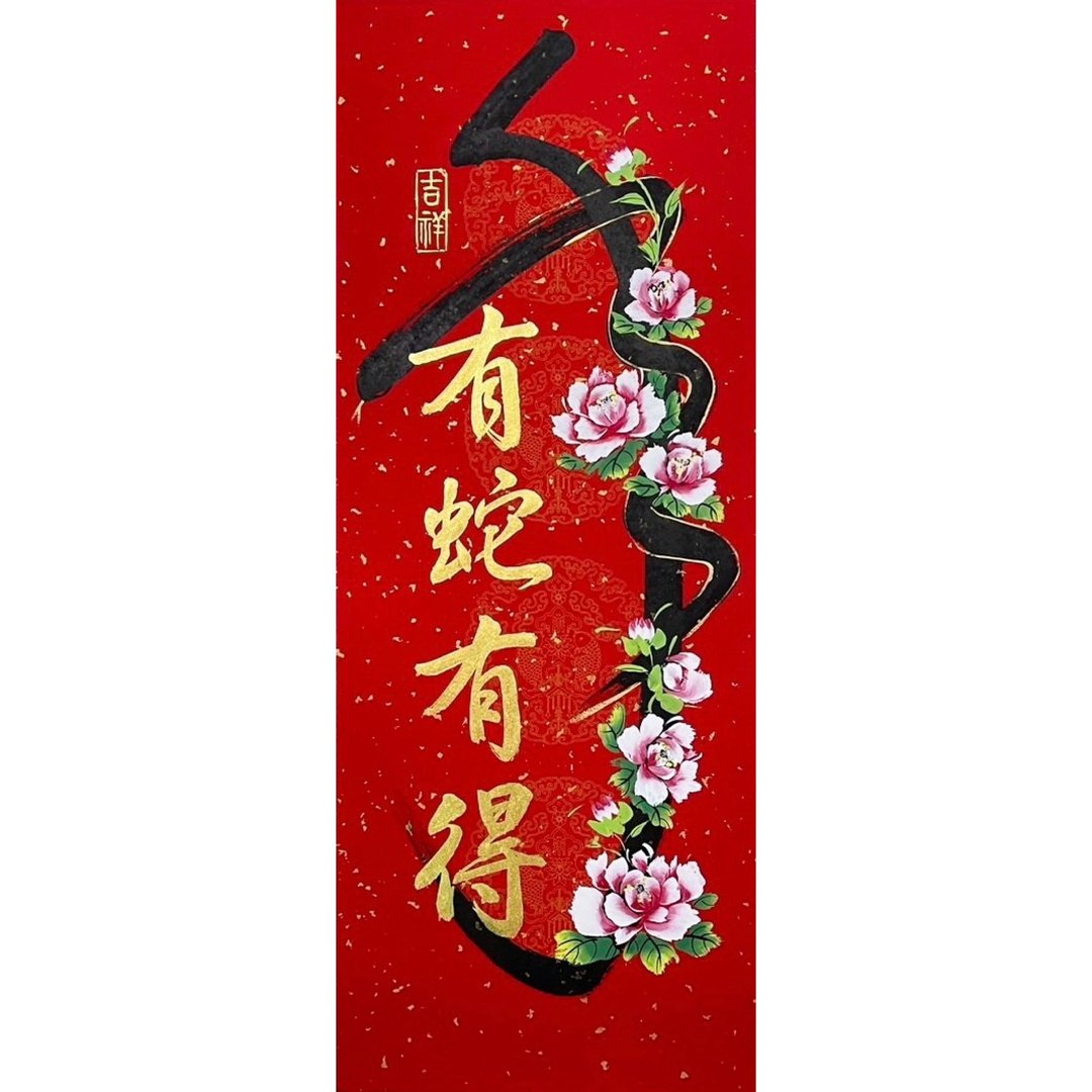 新年快乐-书绘春联-有蛇有得 - 红包/春联 - 纸 红色