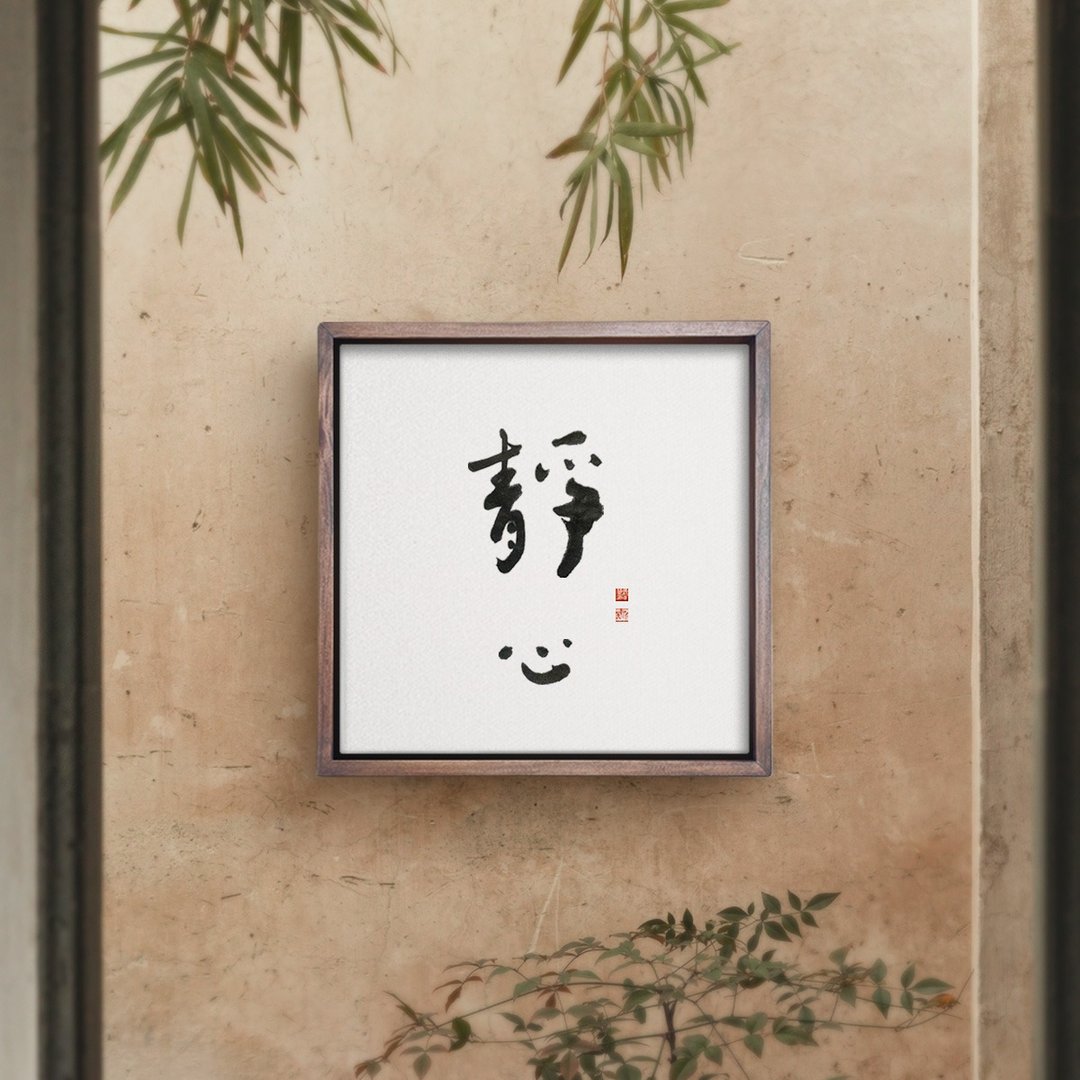 静心 | 书法手写字 胡桃木色实木画框 复制画挂画 - 海报/装饰画/版画 - 木头 