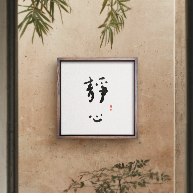 静心 | 书法 手写字 胡桃木色实木画框 复制画挂画 - 海报/装饰画/版画 - 木头 