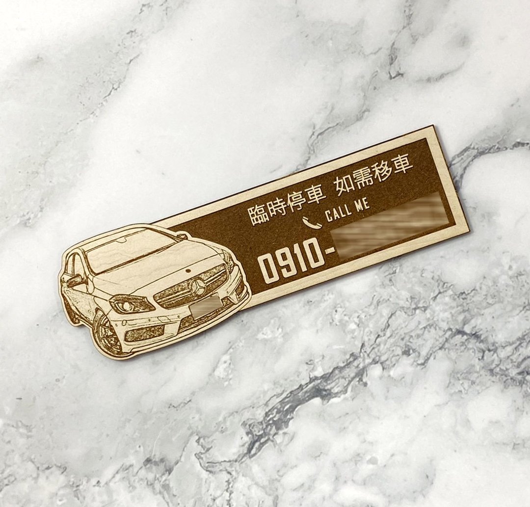 【定制雷雕礼物 】雷雕临时停车牌/临停神器(请先与设计师联系) - 名片夹/名片盒 - 木头 卡其色
